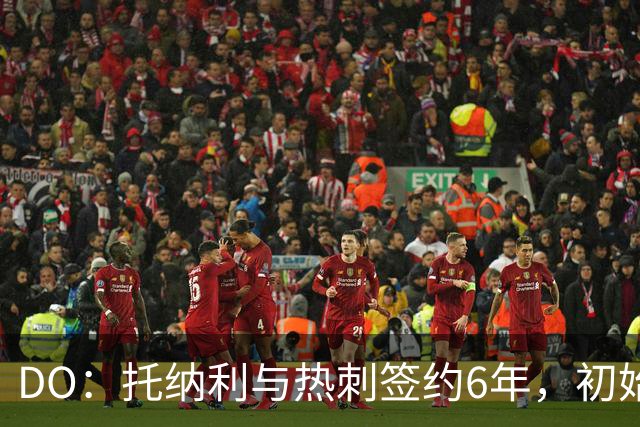 DO：托纳利与热刺签约6年，初始转会费9250万镑，总价1亿镑