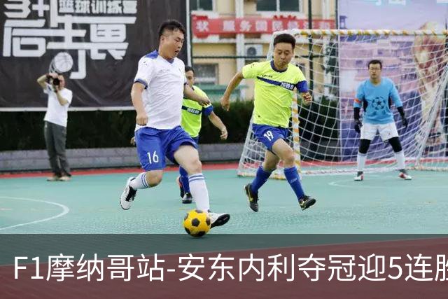F1摩纳哥站-安东内利夺冠迎5连胜 维斯塔潘诺里斯乐扣退赛