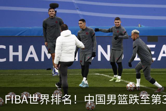 FIBA世界排名！中国男篮跌至第30！杨瀚森即将回国参加集训