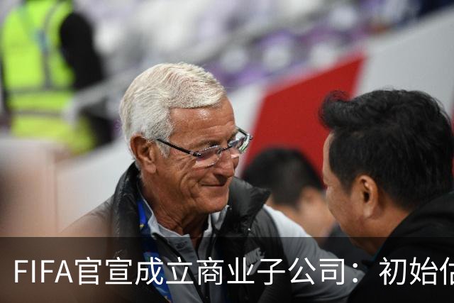 FIFA官宣成立商业子公司：初始估值200亿美元 少数外部投资可入股