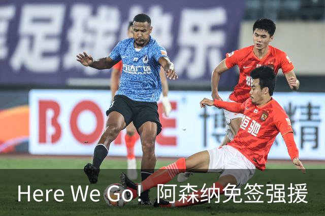 Here We Go！阿森纳免签强援