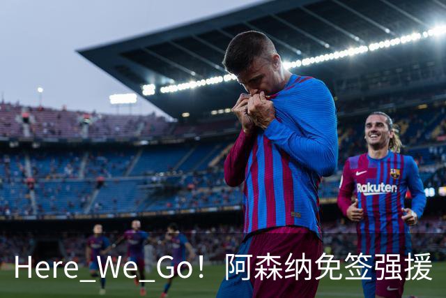 Here We Go！阿森纳免签强援