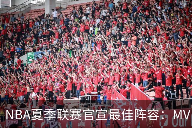 NBA夏季联赛官宣最佳阵容：MVP是他，状元榜眼全落选