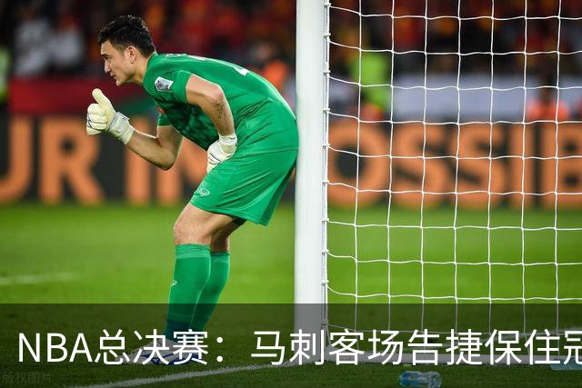 NBA总决赛：马刺客场告捷保住冠军悬念