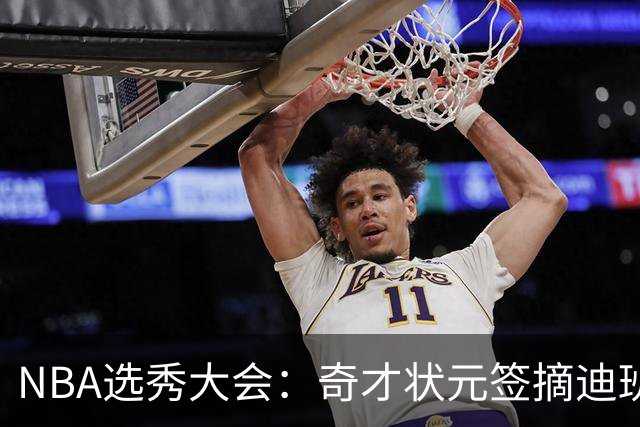 NBA选秀大会：奇才状元签摘迪班萨 皮特森榜眼
