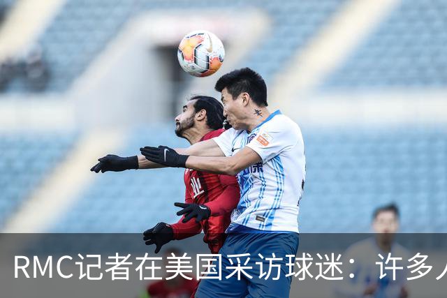 RMC记者在美国采访球迷：许多人支持法国，法国球星也有很多粉丝
