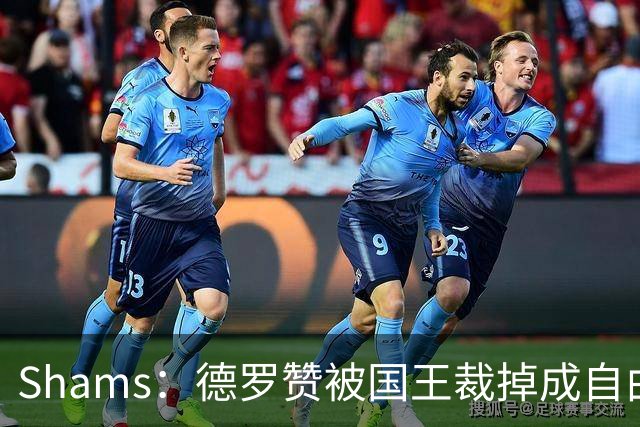 Shams：德罗赞被国王裁掉成自由球员 预计多支争冠队有意