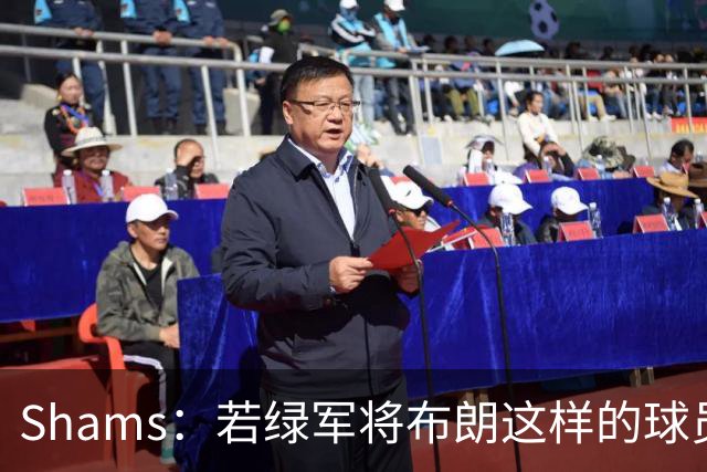 Shams：若绿军将布朗这样的球员摆上交易桌 那就会做出一笔交易