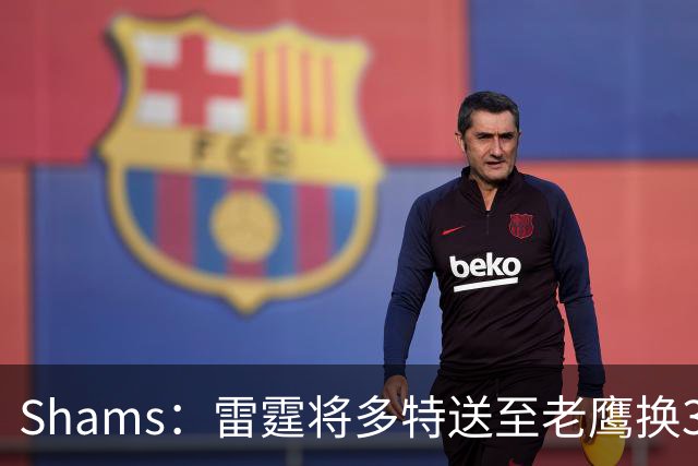 Shams：雷霆将多特送至老鹰换3次轮签 里萨谢赴独行侠