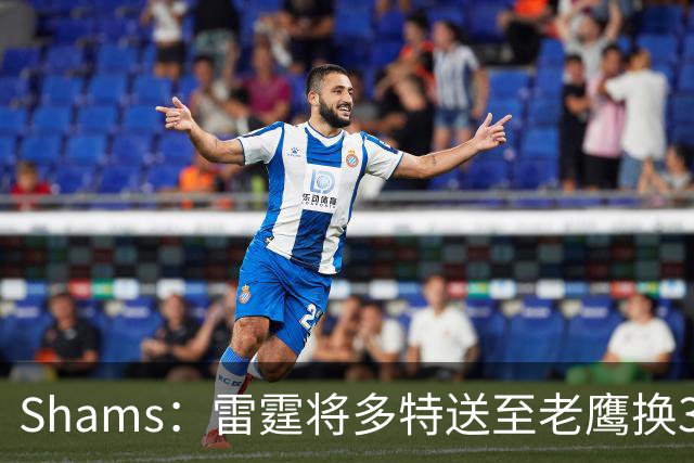 Shams：雷霆将多特送至老鹰换3次轮签 里萨谢赴独行侠