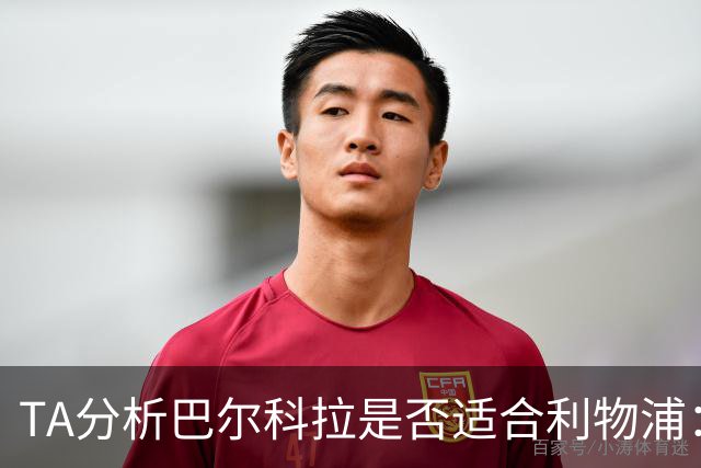 TA分析巴尔科拉是否适合利物浦：能带来进攻速度 但他位置在左路