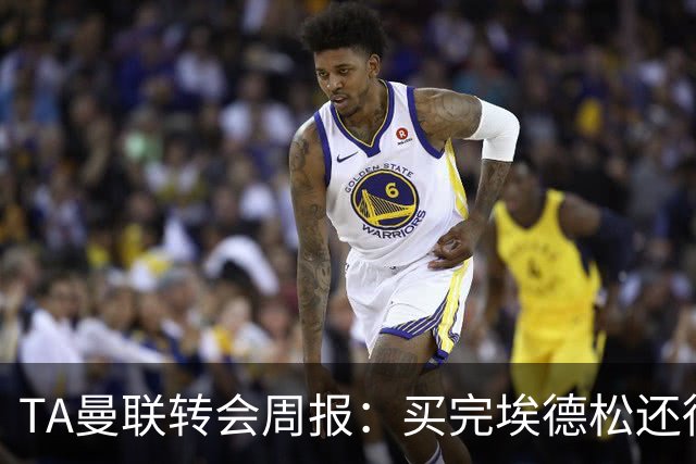 TA曼联转会周报：买完埃德松还得再买1-2个中场 不少人可能离队