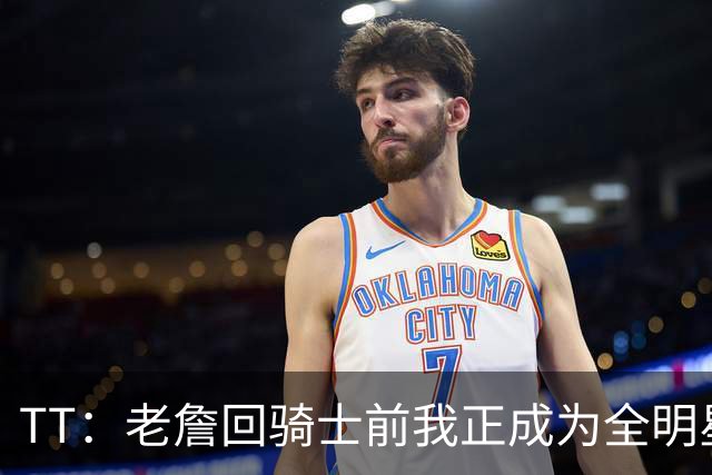 TT：老詹回骑士前我正成为全明星 富保罗警告我不愿牺牲就走人