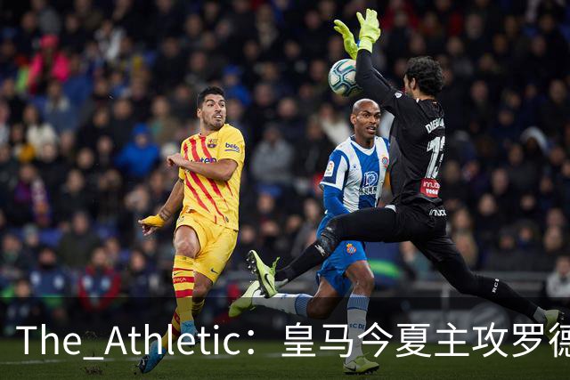The Athletic：皇马今夏主攻罗德里，已接触经纪人并备好5年长约