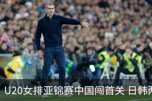 U20女排亚锦赛中国闯首关 日韩两连胜锁定小组第1