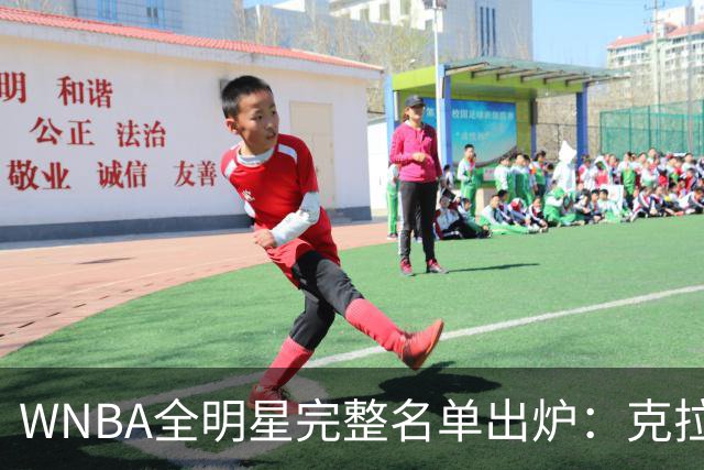 WNBA全明星完整名单出炉：克拉克&威尔逊领衔首发 普拉姆替补